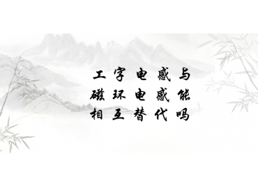 工字電感與磁環(huán)電感能相互替代嗎？