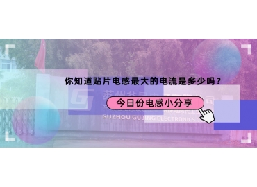 貼片電感最大的電流是多少？