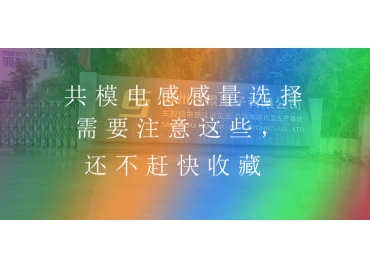 共模電感感量選擇需要注意這些，還不趕快收藏