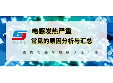 谷景揭秘電感發(fā)熱嚴重的常見原因匯總