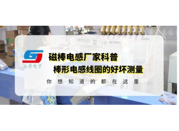 磁棒電感廠家科普棒形電感線圈的好壞測(cè)量哪些