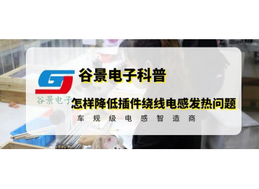 怎樣降低插件繞線電感發(fā)熱的問題 gujing