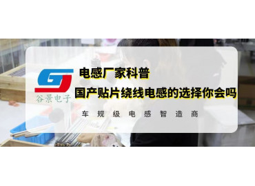 國(guó)產(chǎn)貼片線繞電感的選擇你會(huì)嗎